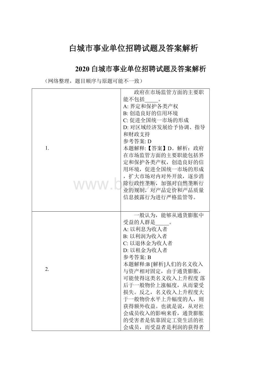 白城市事业单位招聘试题及答案解析Word下载.docx