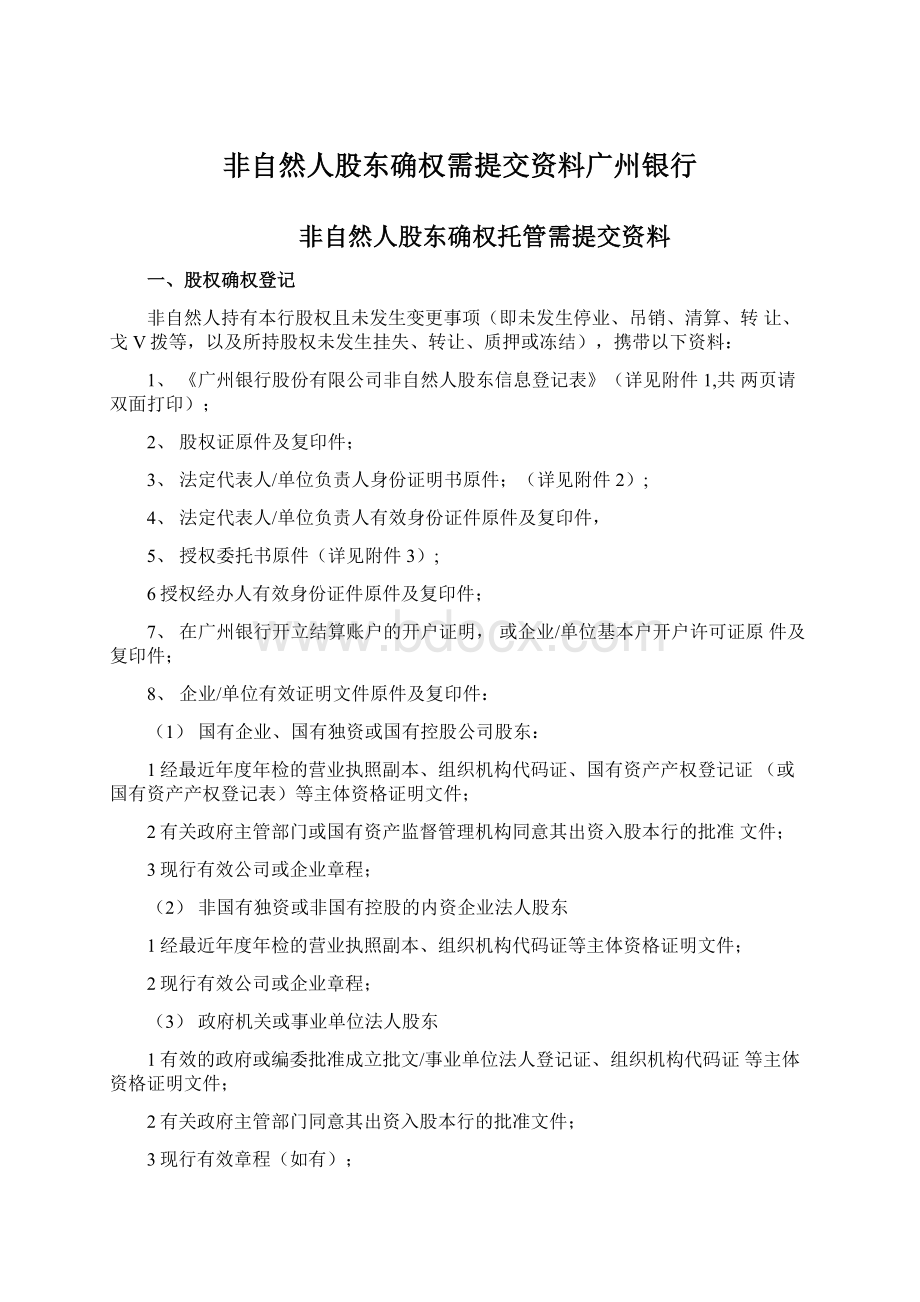 非自然人股东确权需提交资料广州银行文档格式.docx