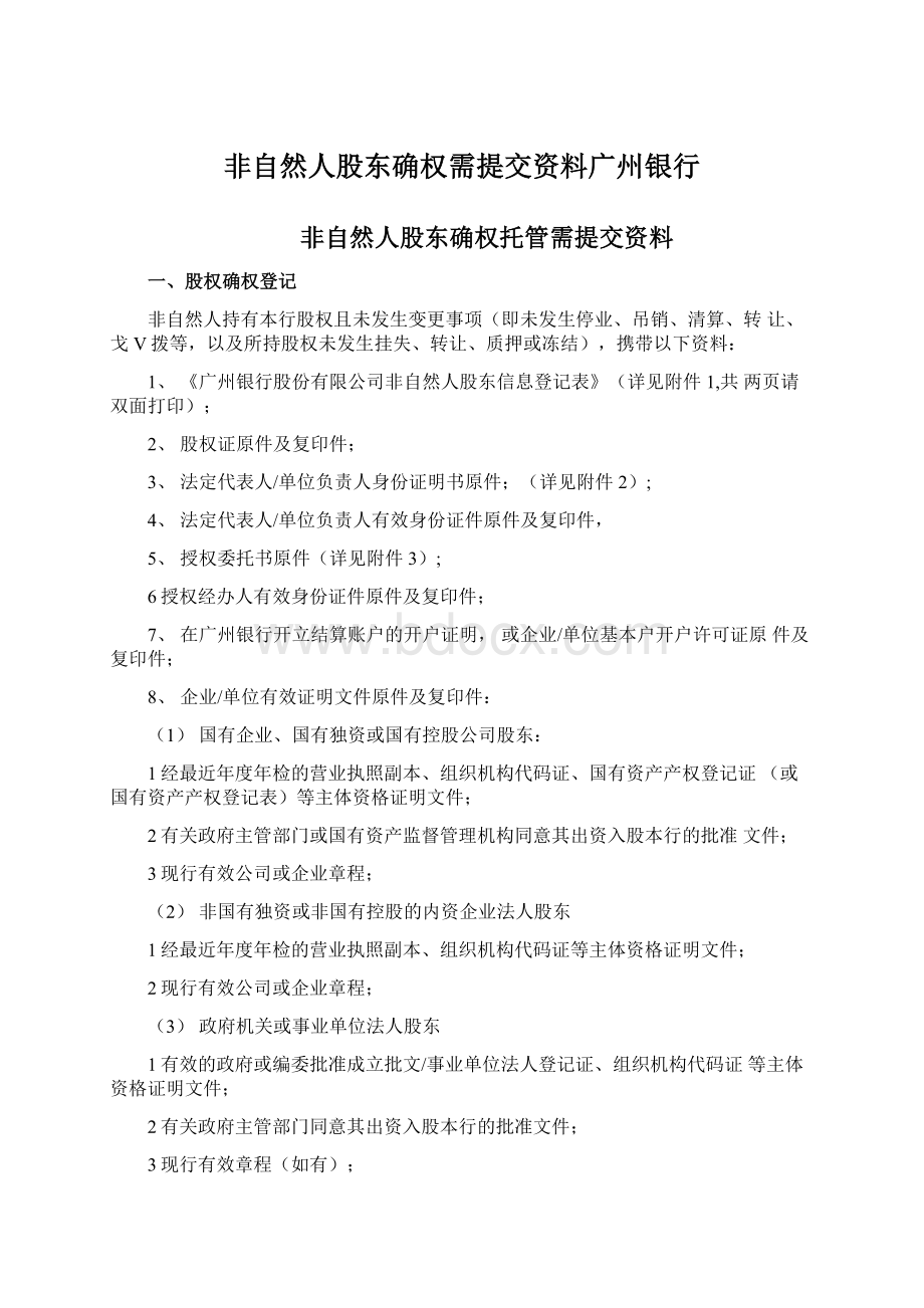 非自然人股东确权需提交资料广州银行.docx_第1页