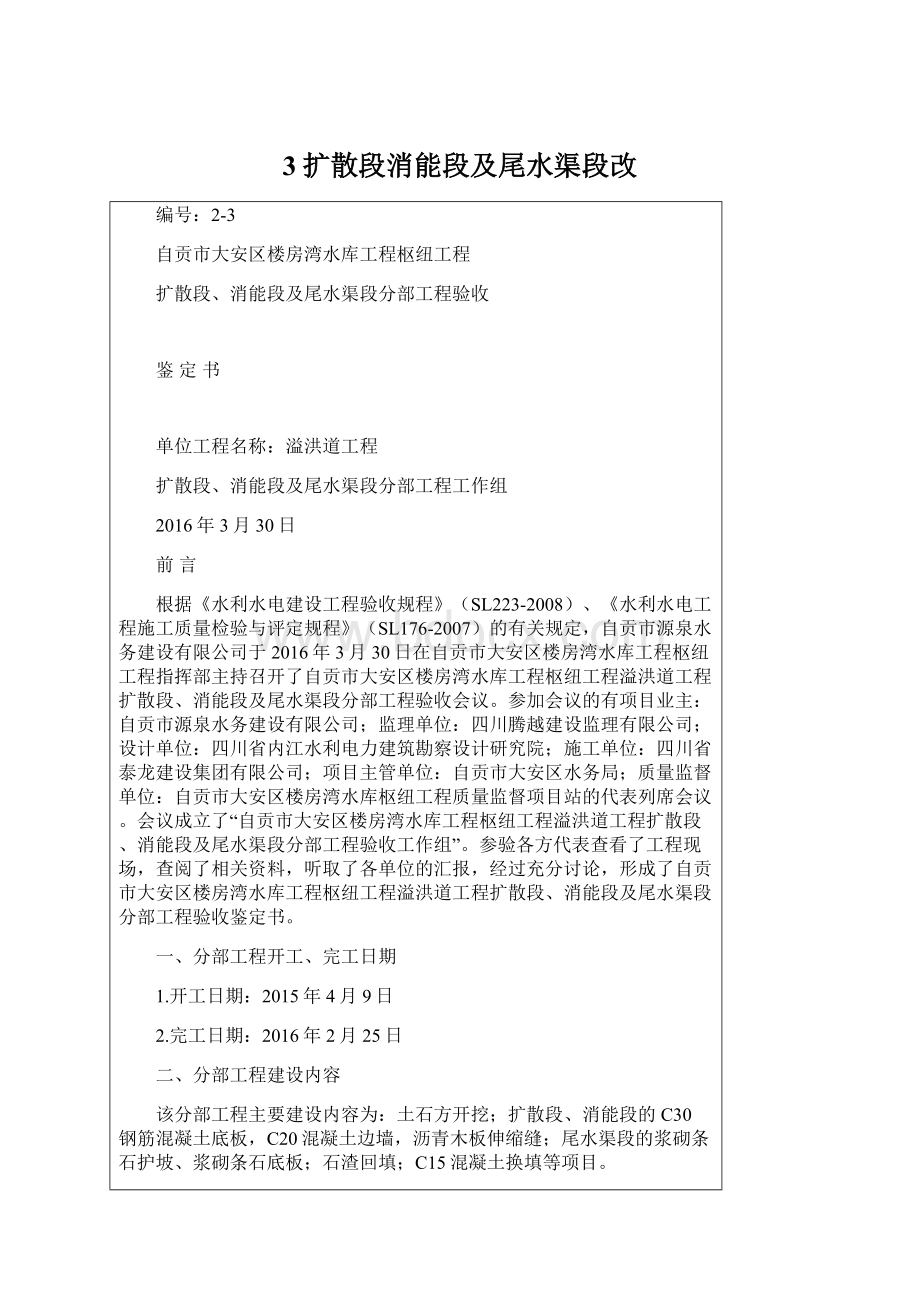 3扩散段消能段及尾水渠段改Word格式文档下载.docx_第1页