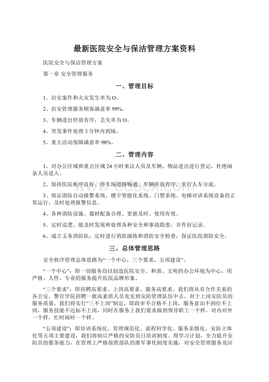 最新医院安全与保洁管理方案资料.docx