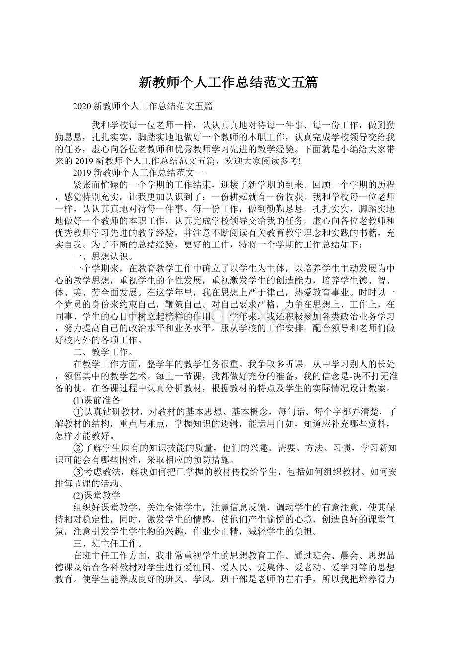 新教师个人工作总结范文五篇Word文档格式.docx_第1页