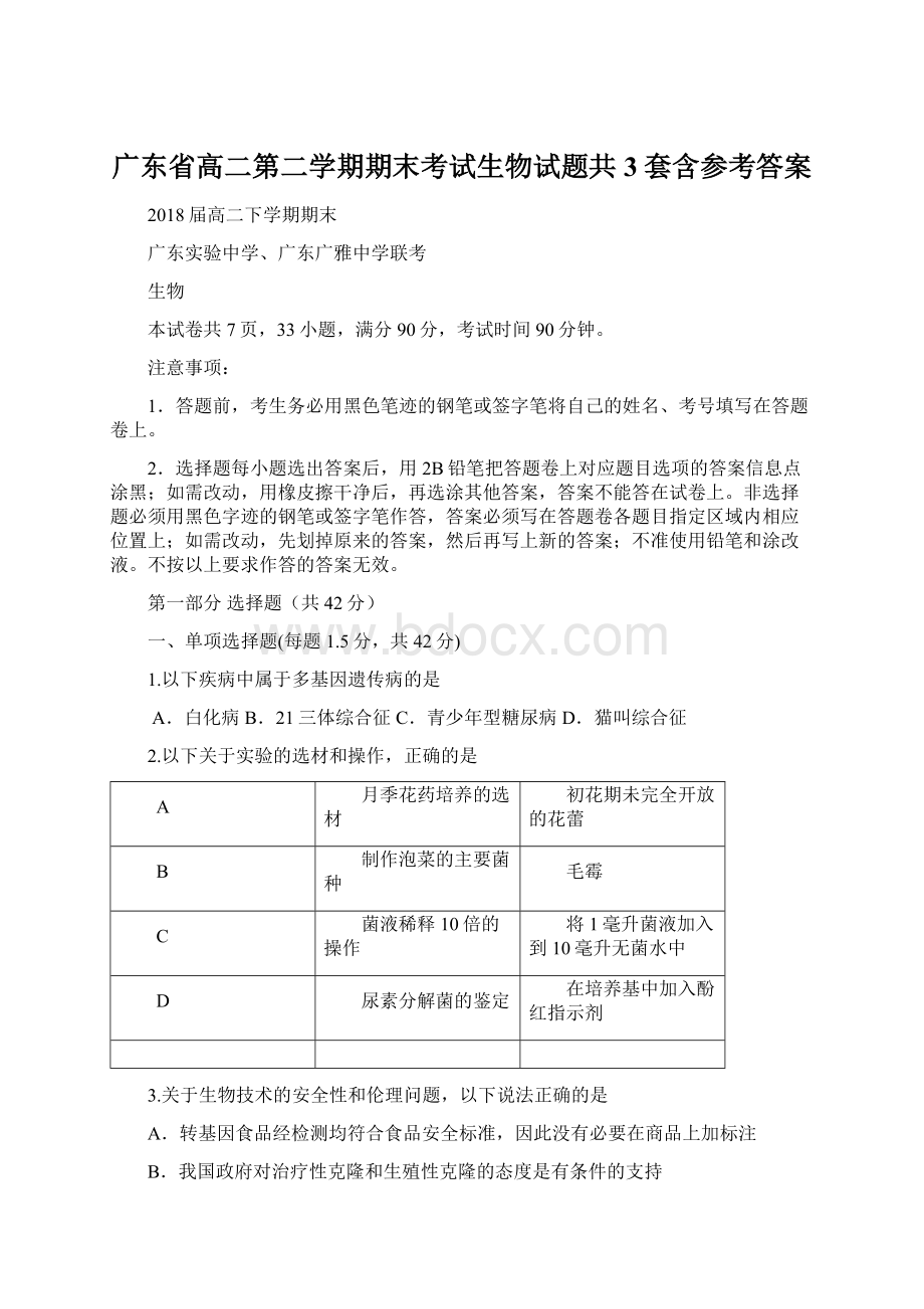 广东省高二第二学期期末考试生物试题共3套含参考答案Word文档格式.docx