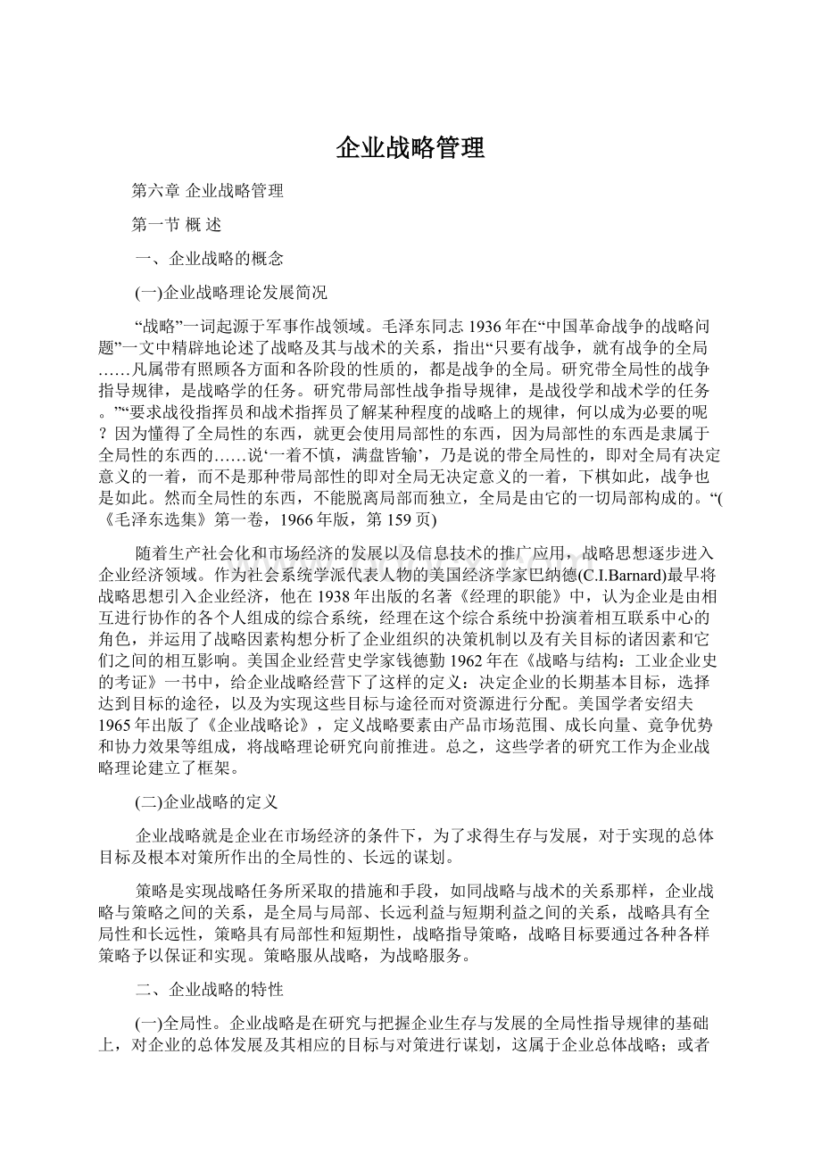 企业战略管理.docx_第1页