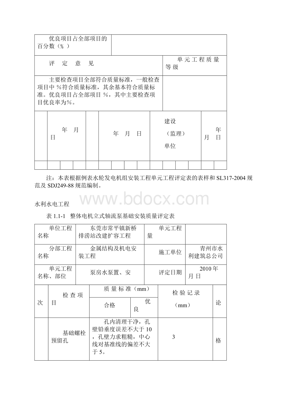 3立式机组整体电机安装单元工程质量评定表Word格式文档下载.docx_第2页