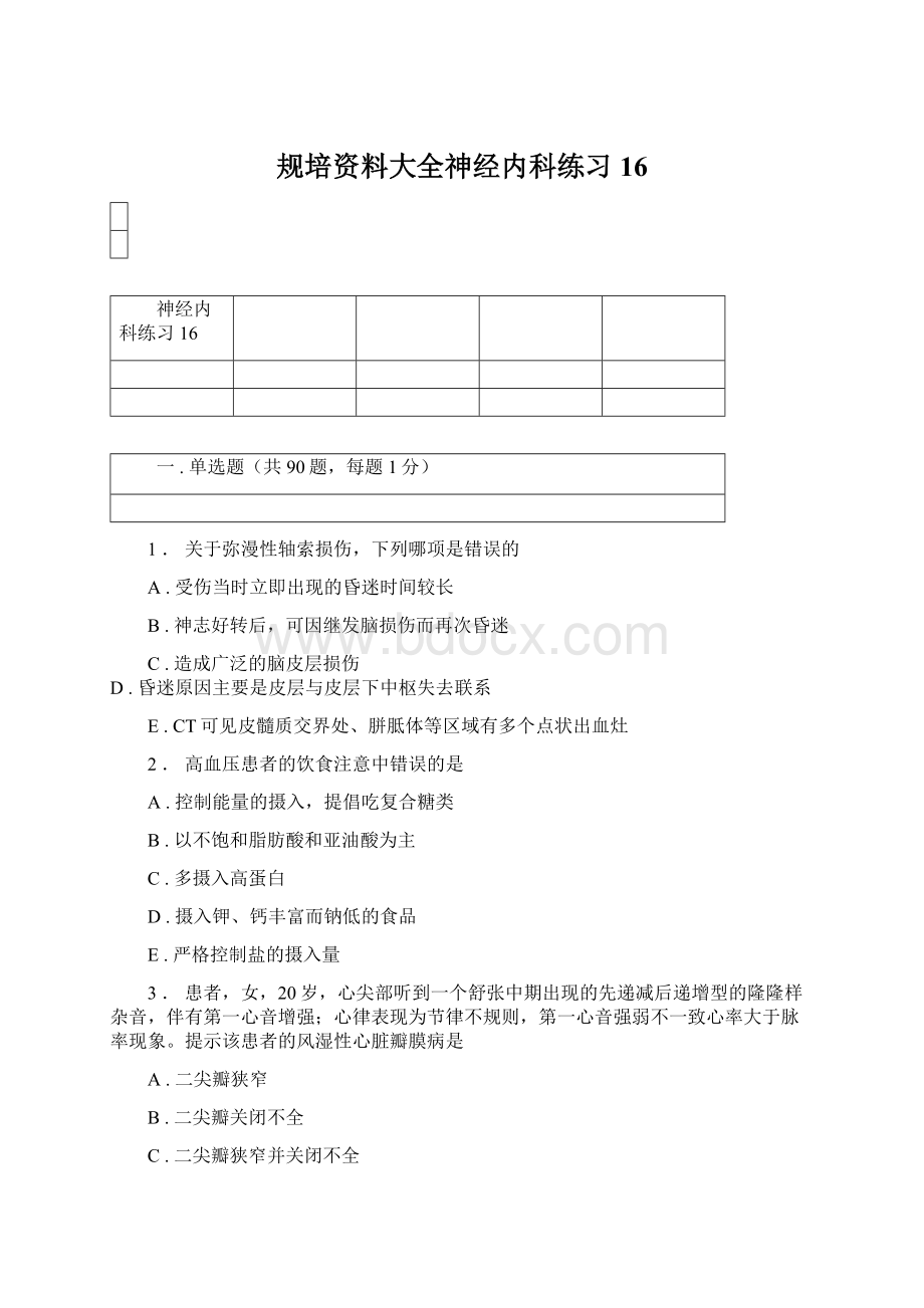 规培资料大全神经内科练习16.docx_第1页