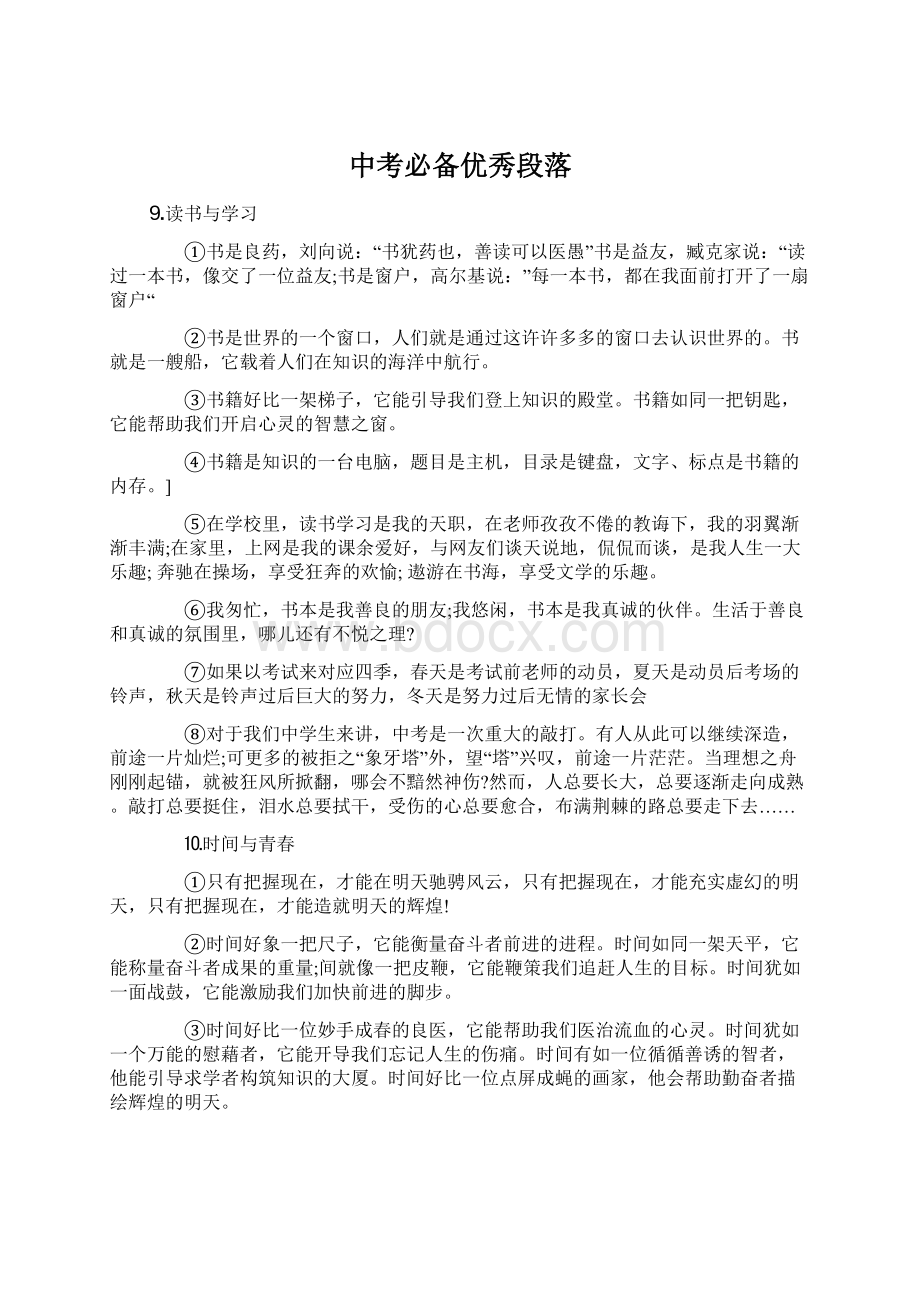 中考必备优秀段落Word文件下载.docx