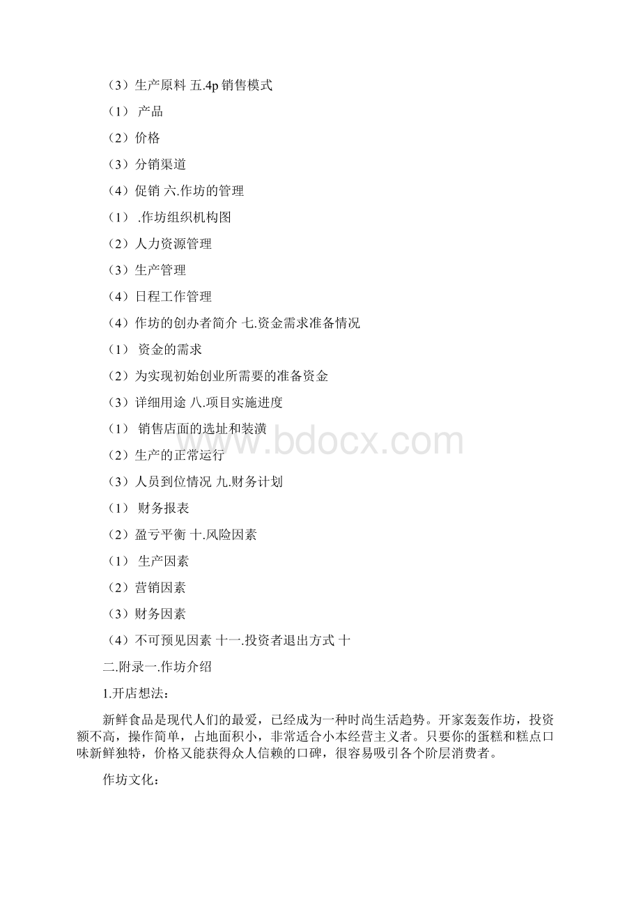 蛋糕店开店策划书Word文件下载.docx_第2页