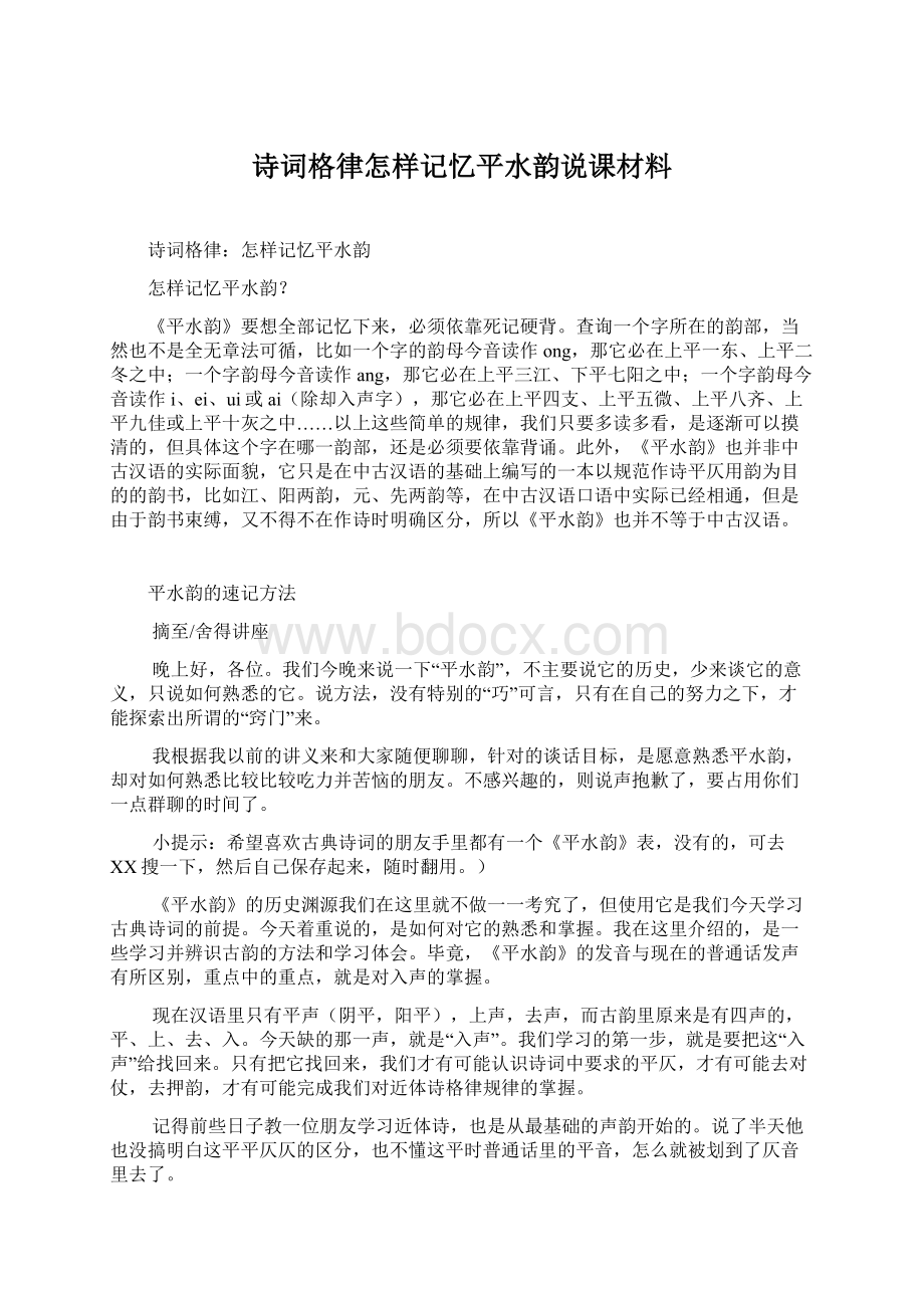 诗词格律怎样记忆平水韵说课材料Word文件下载.docx_第1页