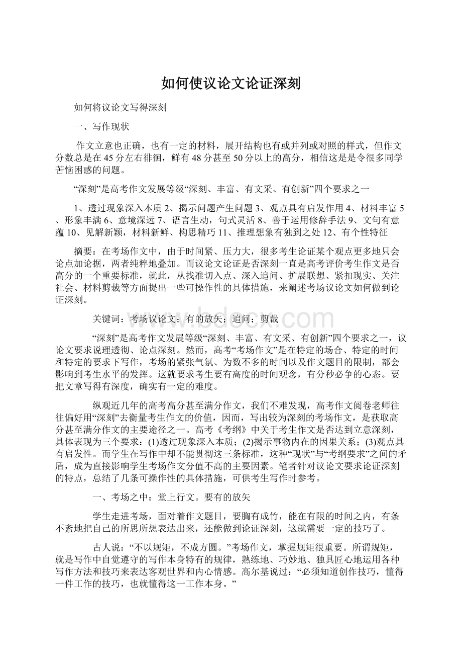 如何使议论文论证深刻文档格式.docx_第1页