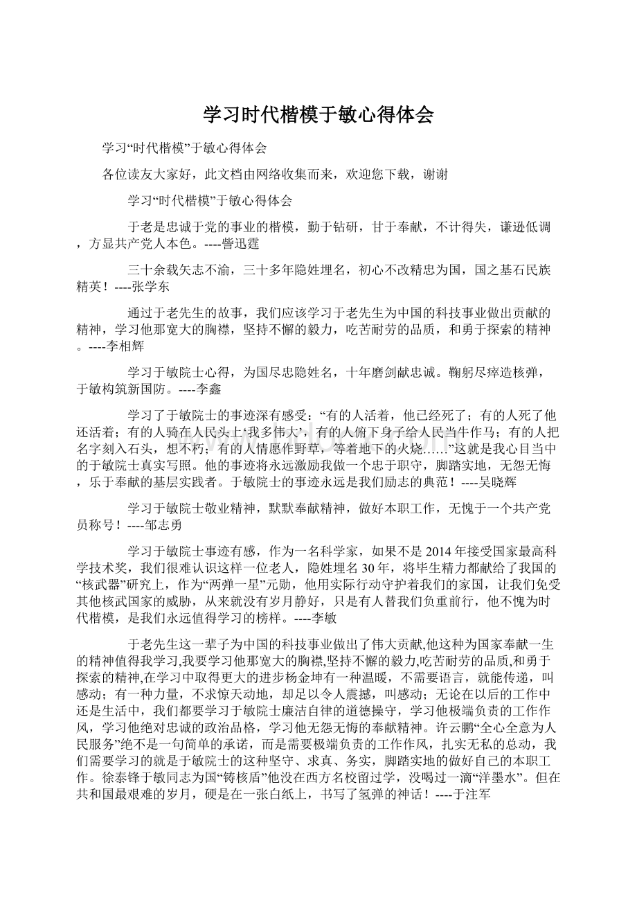 学习时代楷模于敏心得体会Word文件下载.docx_第1页