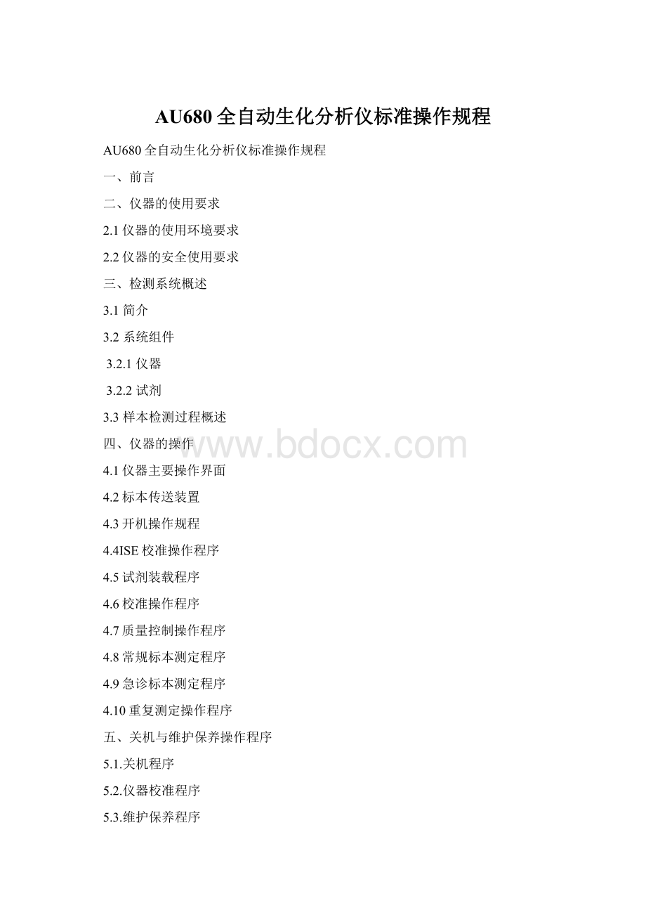 AU680全自动生化分析仪标准操作规程.docx_第1页