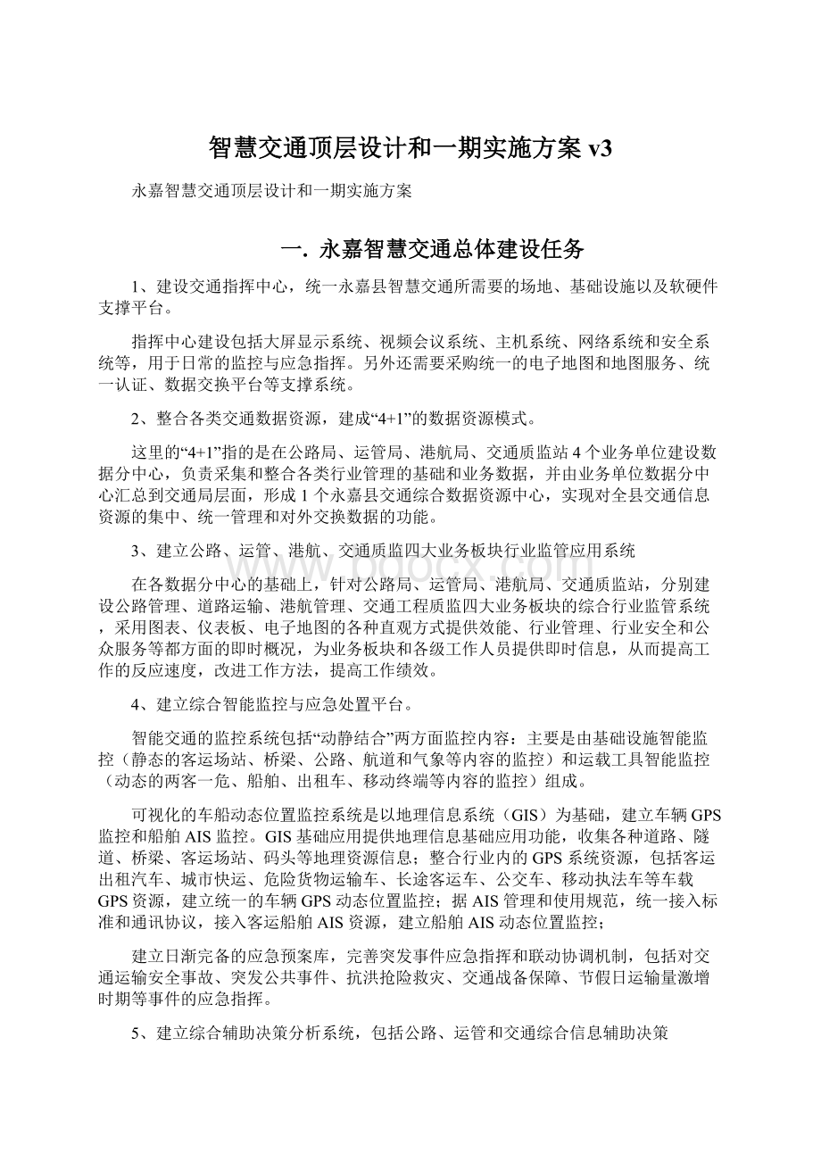 智慧交通顶层设计和一期实施方案v3.docx_第1页