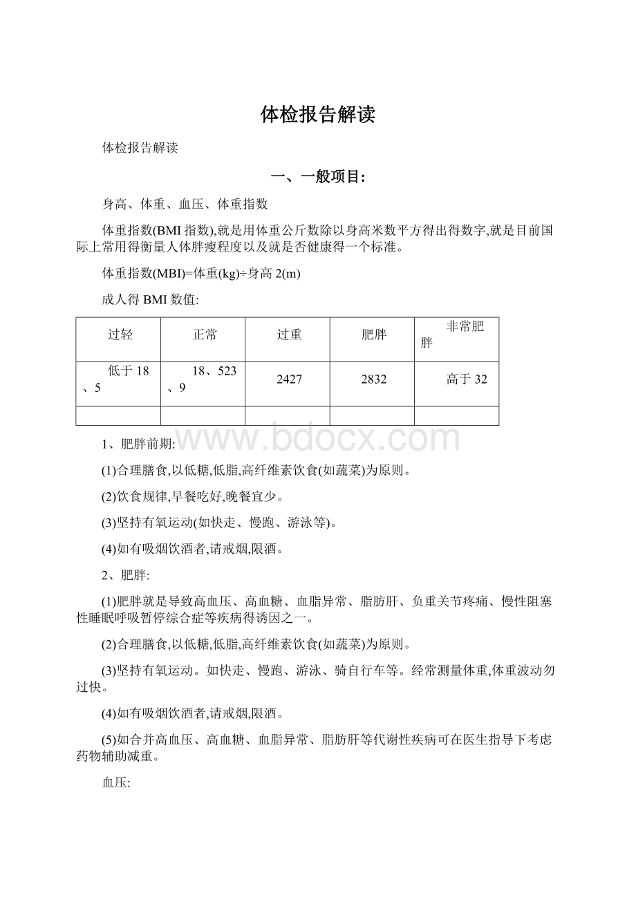 体检报告解读Word文档格式.docx_第1页