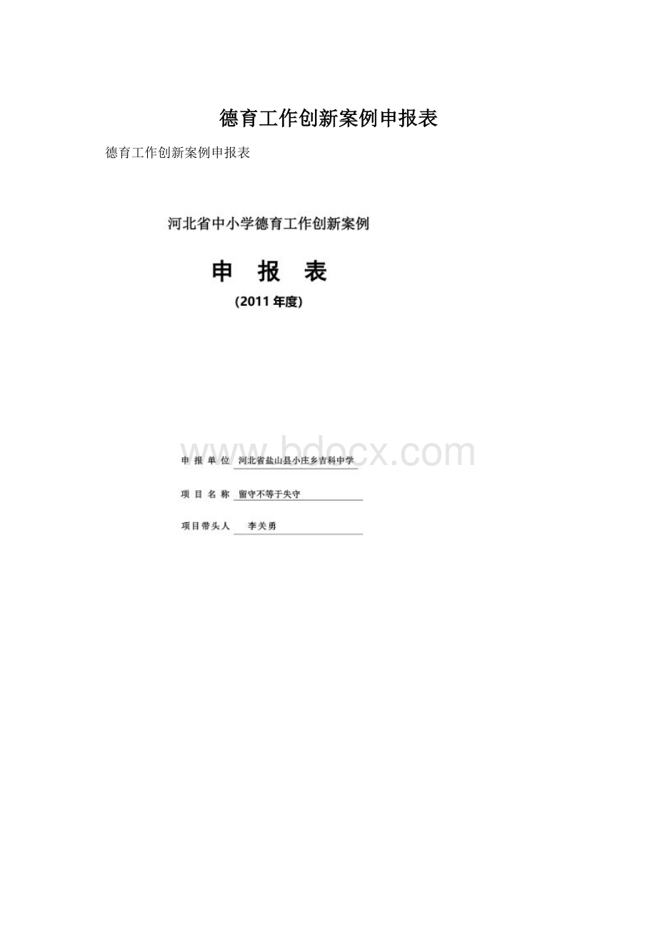 德育工作创新案例申报表.docx