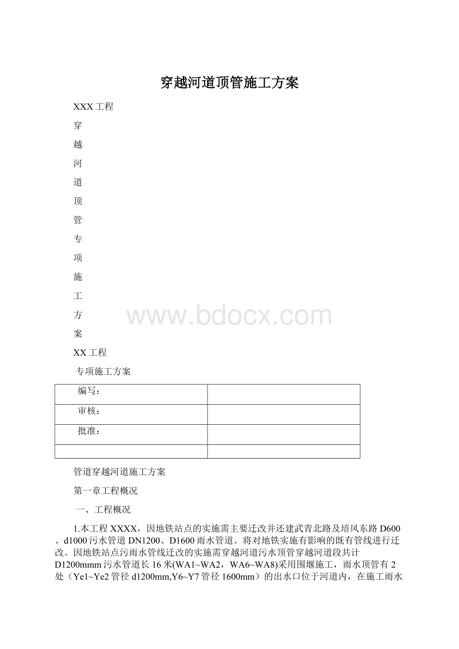 穿越河道顶管施工方案.docx