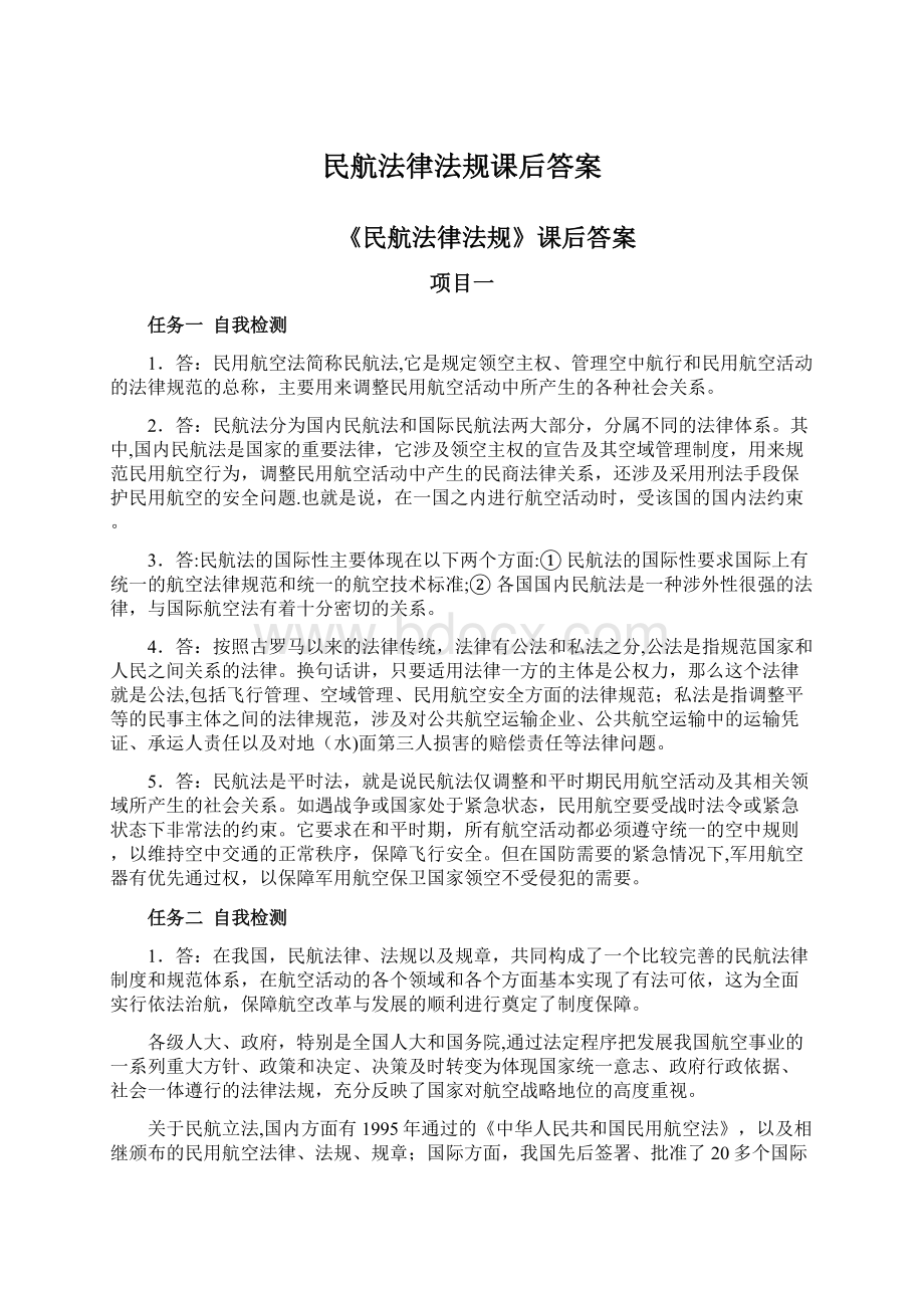 民航法律法规课后答案.docx_第1页