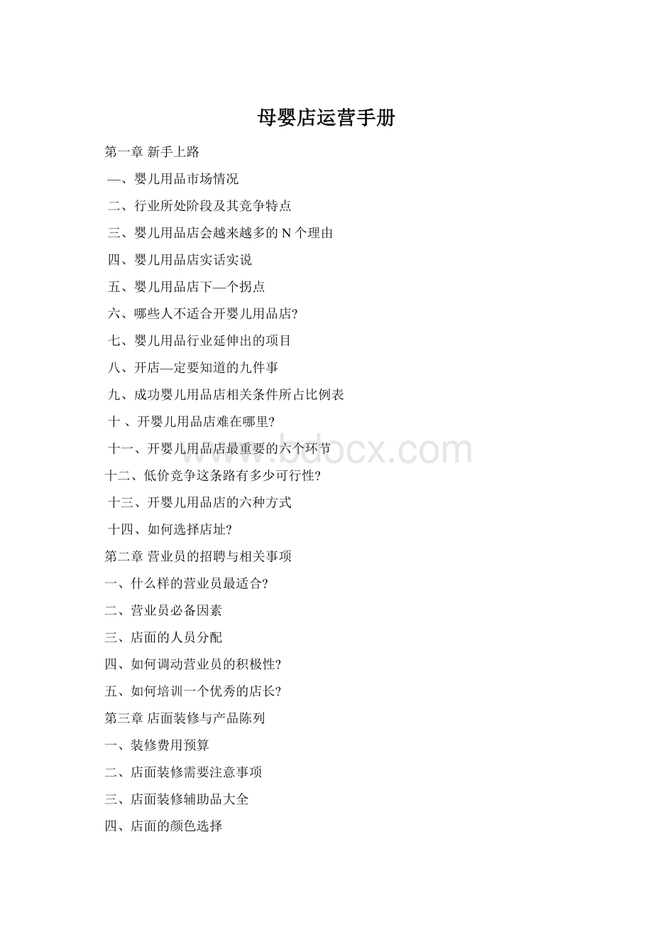 母婴店运营手册Word文档下载推荐.docx_第1页