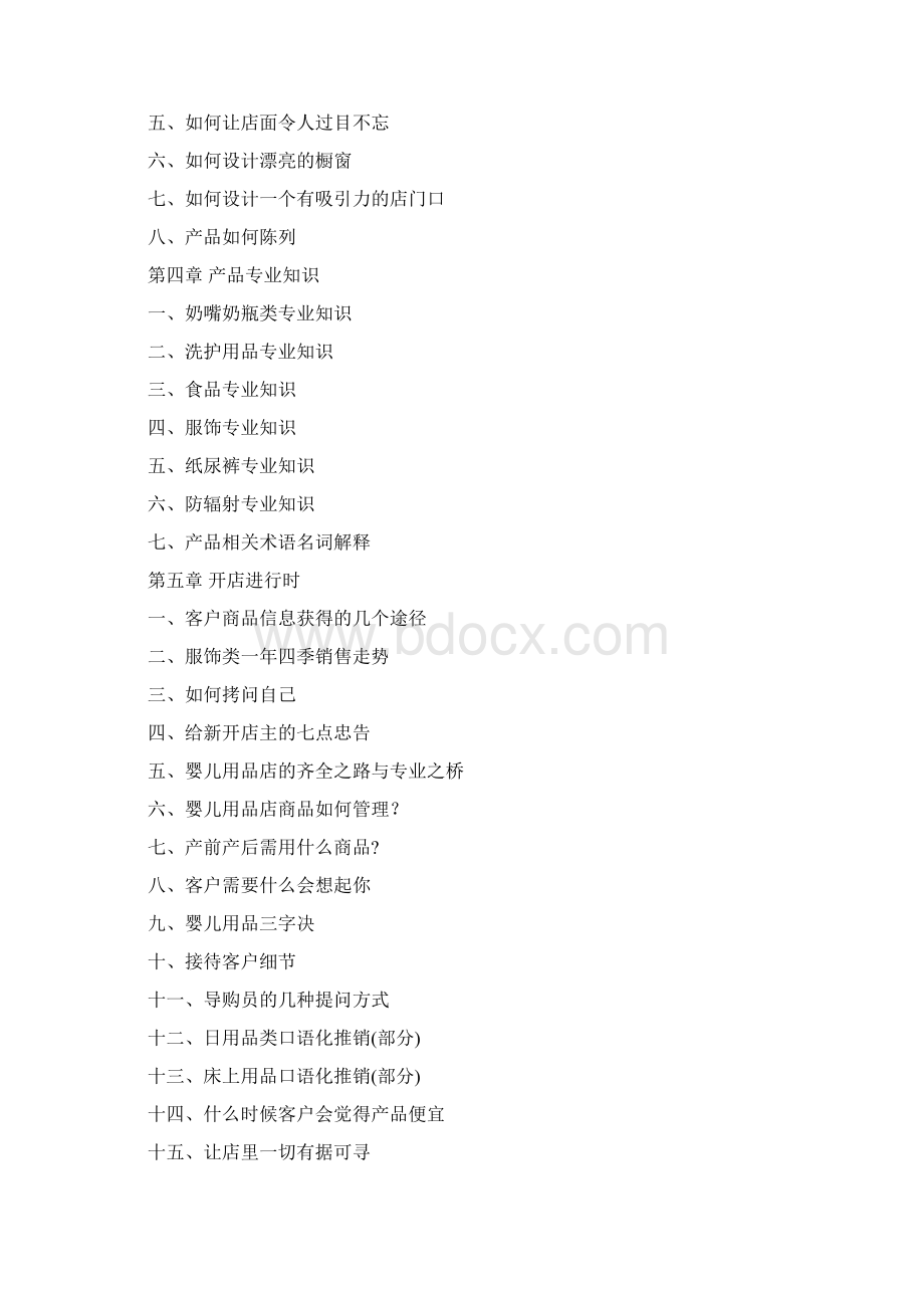 母婴店运营手册Word文档下载推荐.docx_第2页