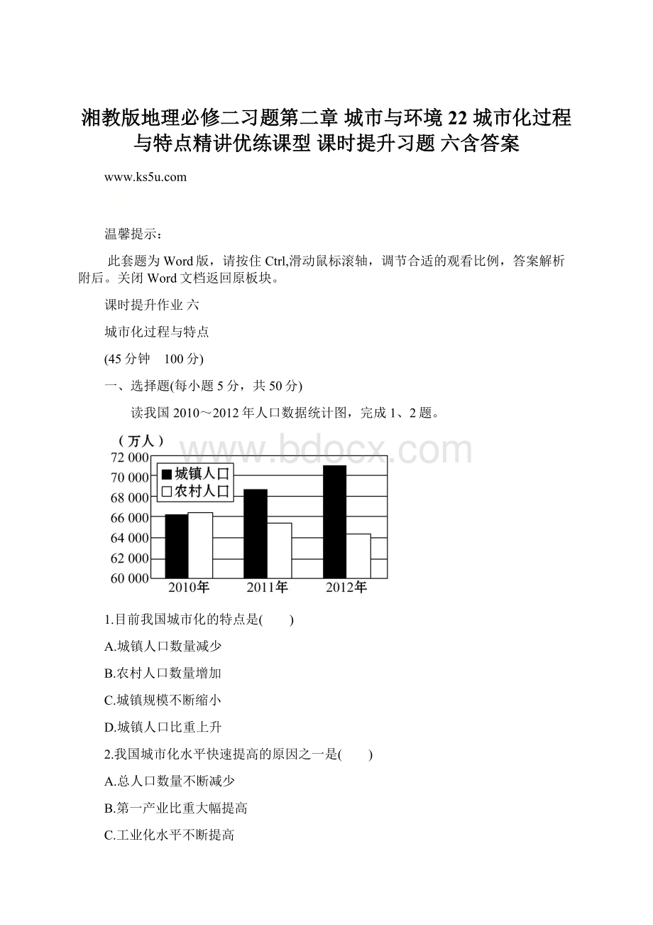 湘教版地理必修二习题第二章 城市与环境 22 城市化过程与特点精讲优练课型 课时提升习题 六含答案.docx_第1页