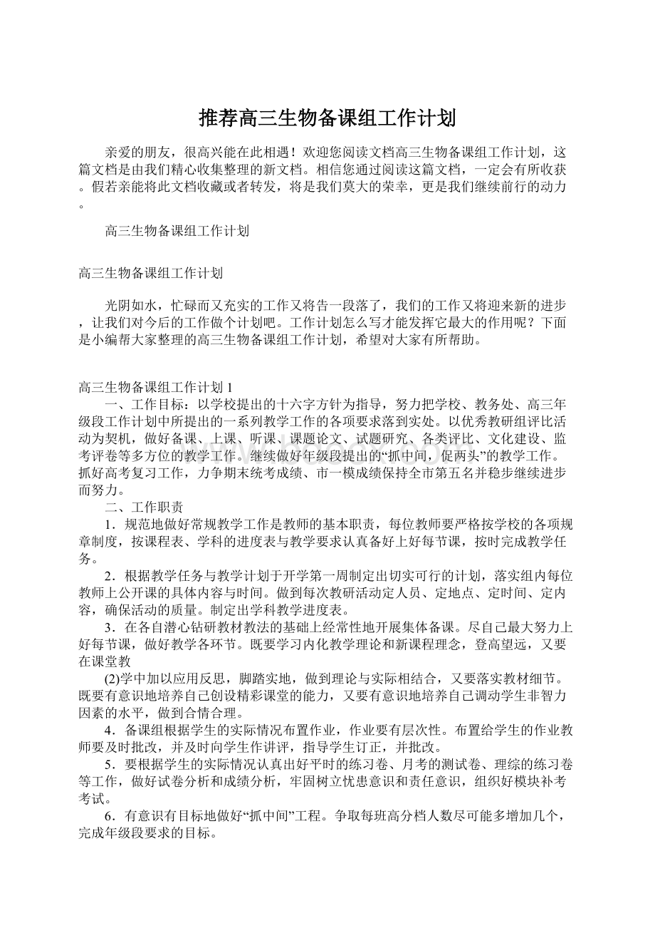 推荐高三生物备课组工作计划.docx