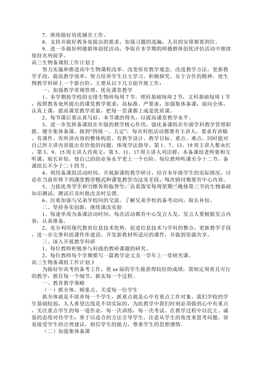 推荐高三生物备课组工作计划Word文件下载.docx_第2页