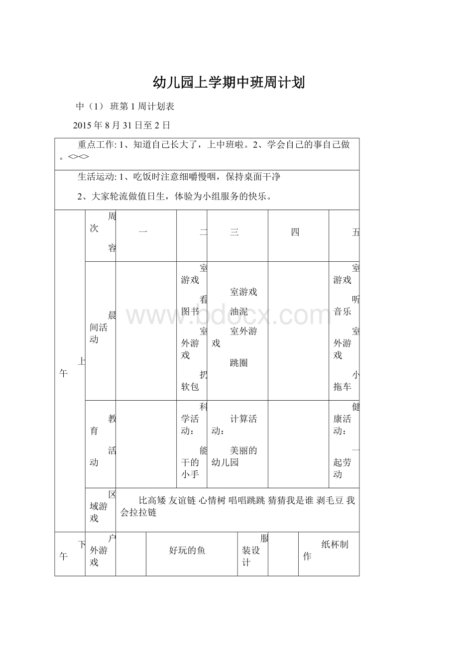 幼儿园上学期中班周计划文档格式.docx