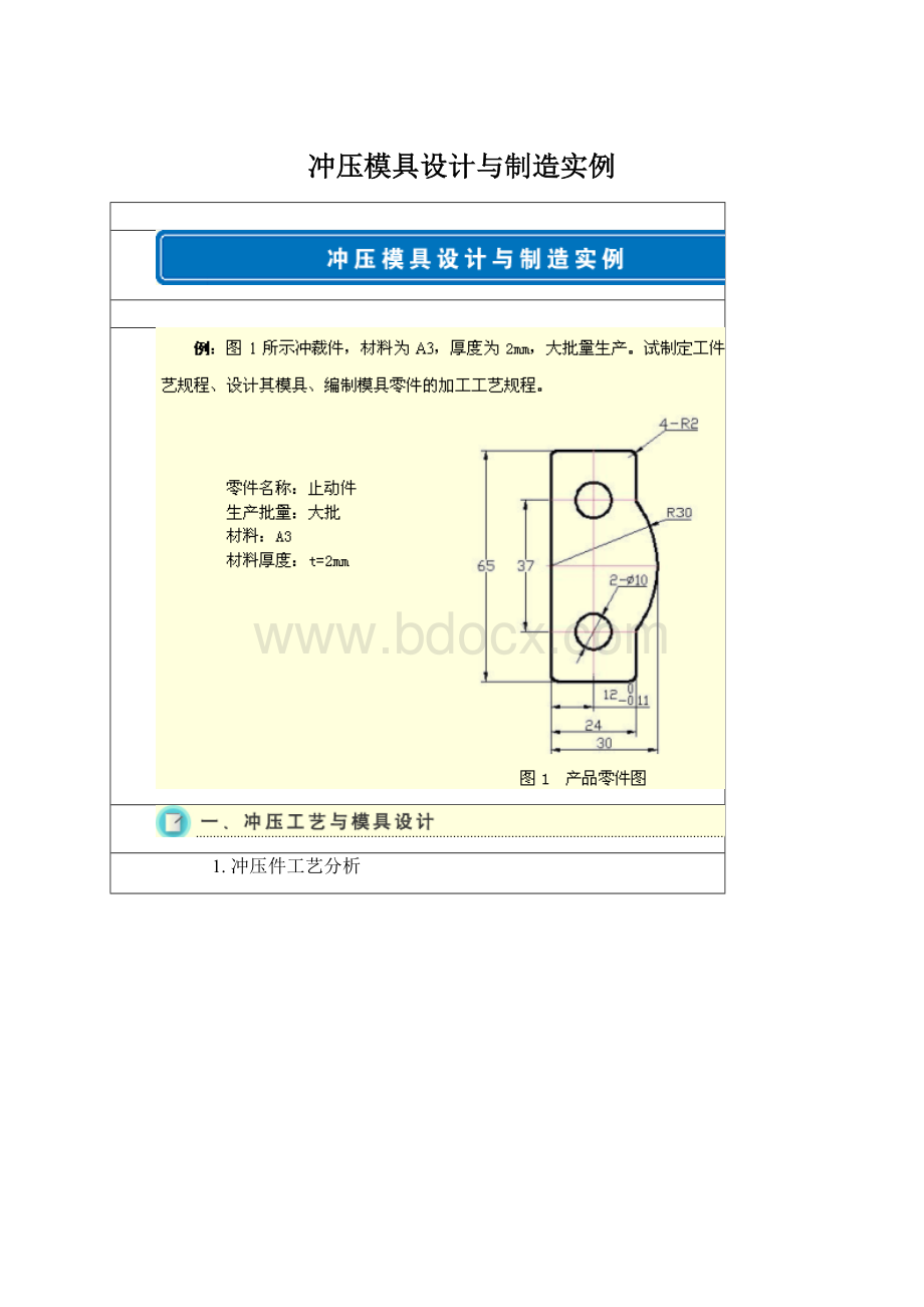 冲压模具设计与制造实例Word文档格式.docx_第1页