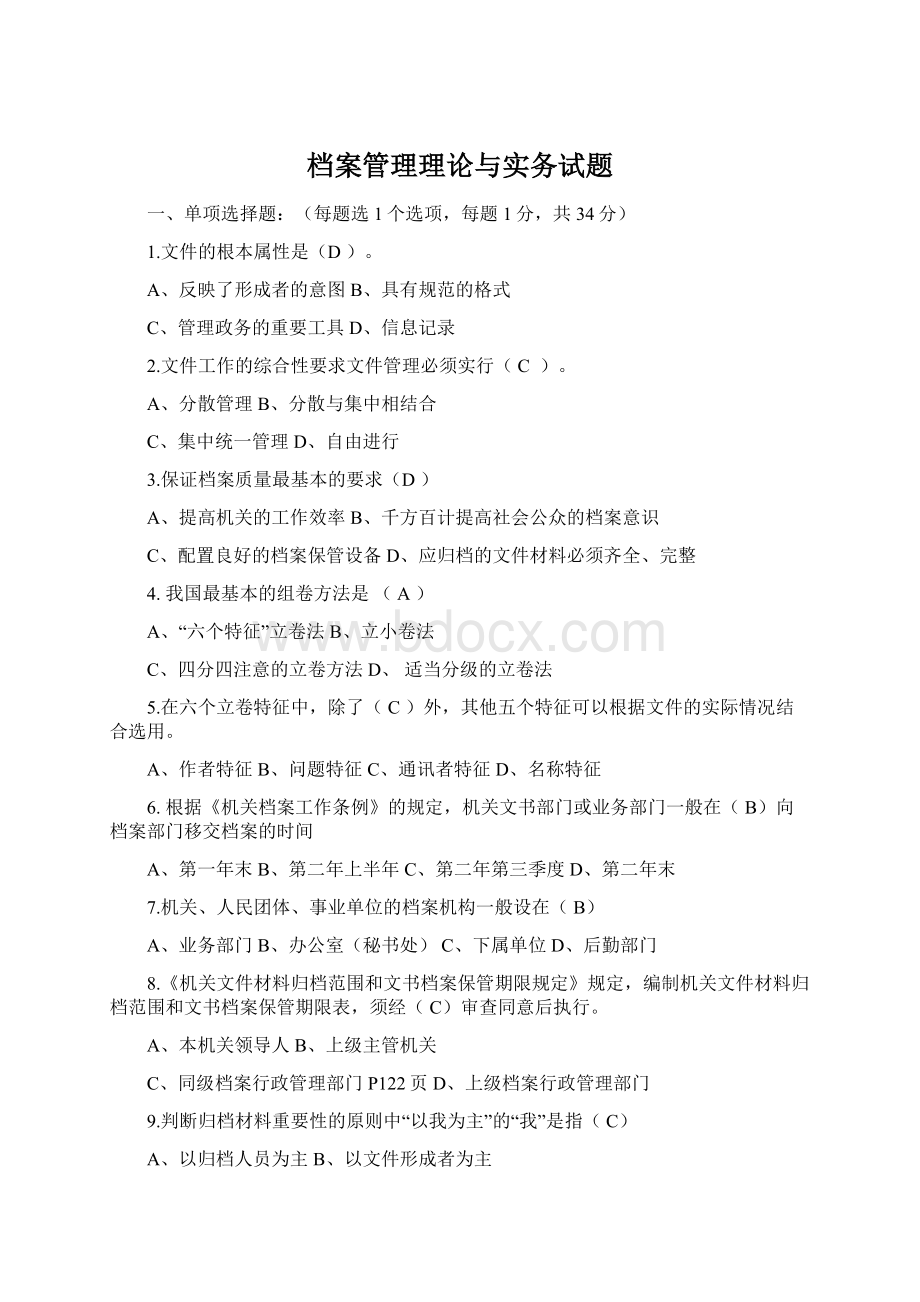 档案管理理论与实务试题Word文件下载.docx