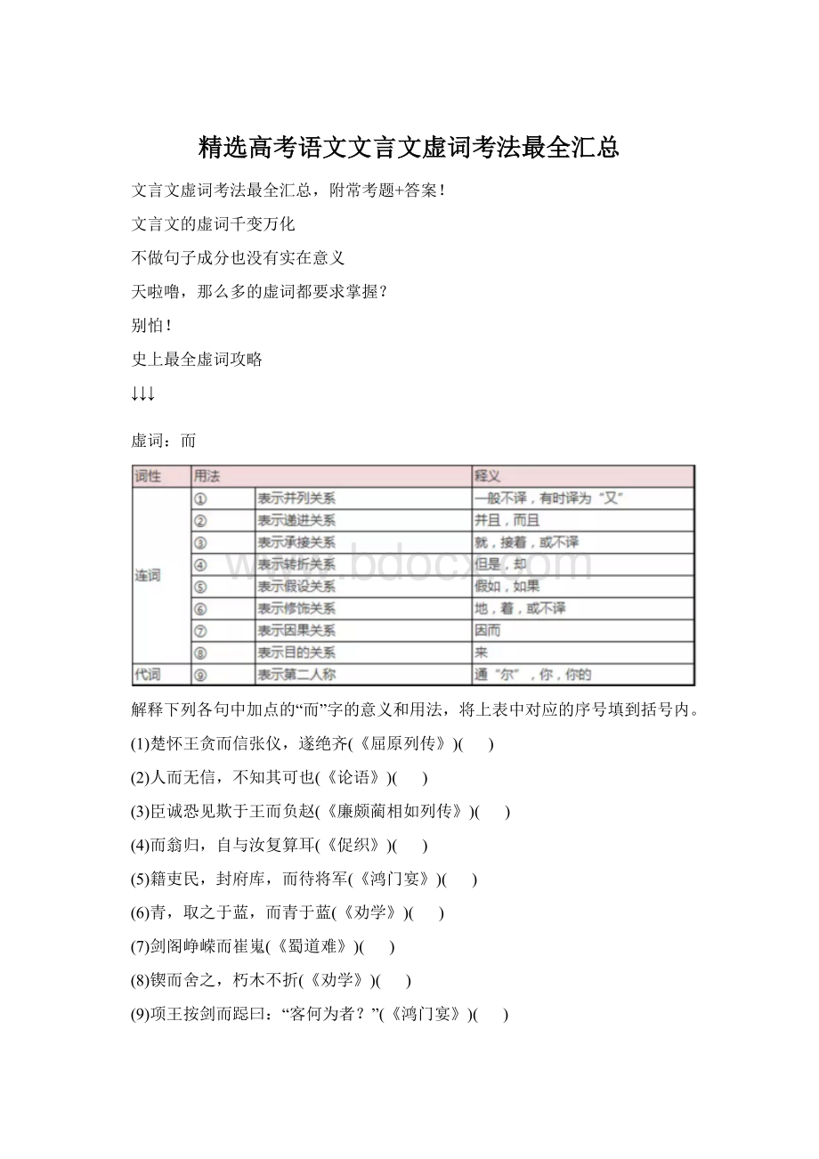 精选高考语文文言文虚词考法最全汇总.docx