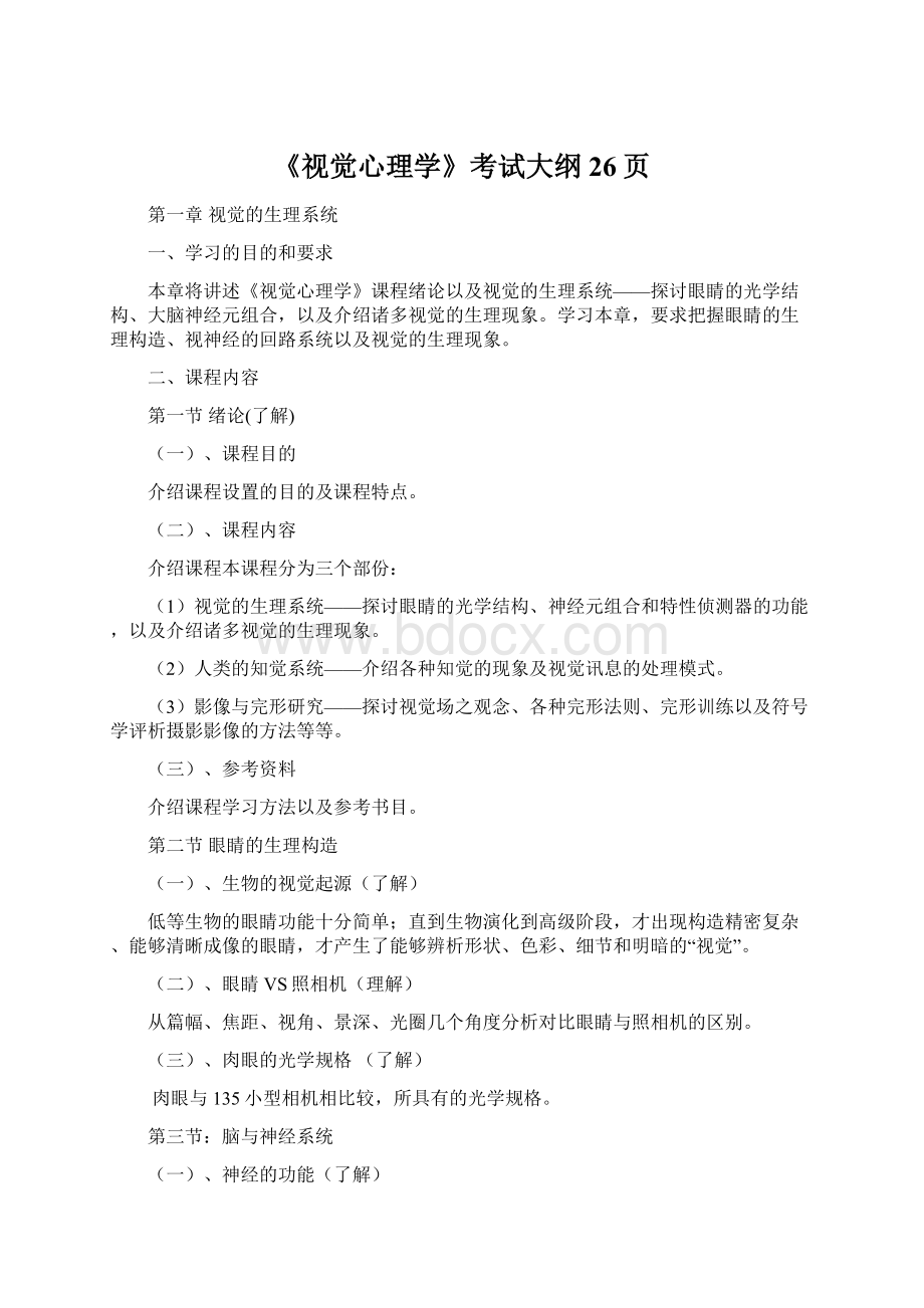 《视觉心理学》考试大纲26页文档格式.docx_第1页