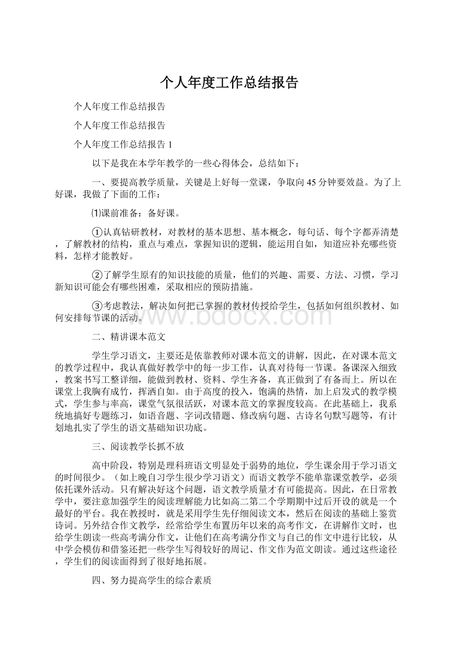 个人年度工作总结报告Word格式文档下载.docx