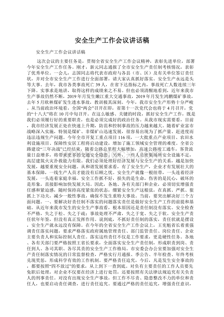 安全生产工作会议讲话稿Word格式.docx_第1页