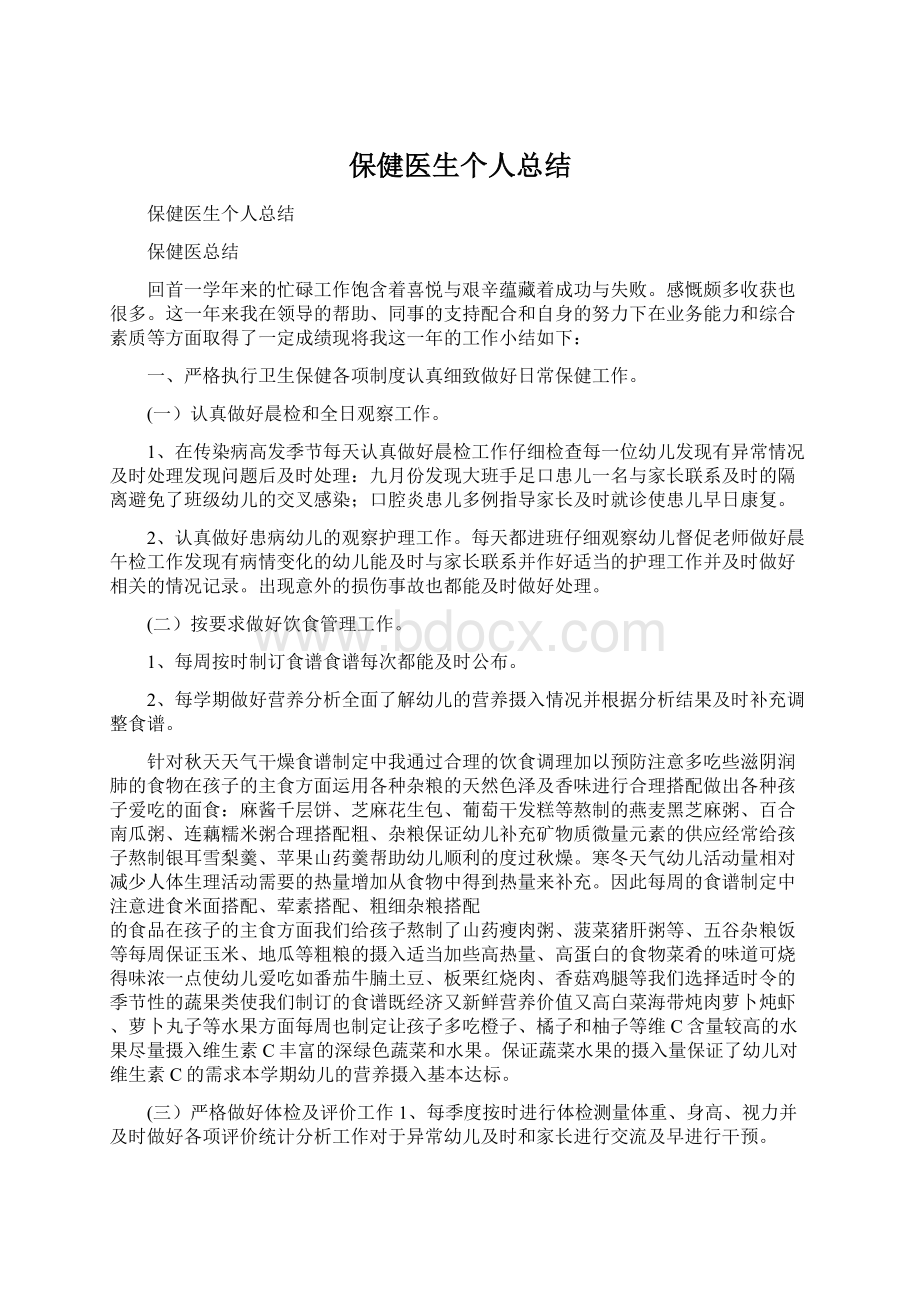 保健医生个人总结文档格式.docx