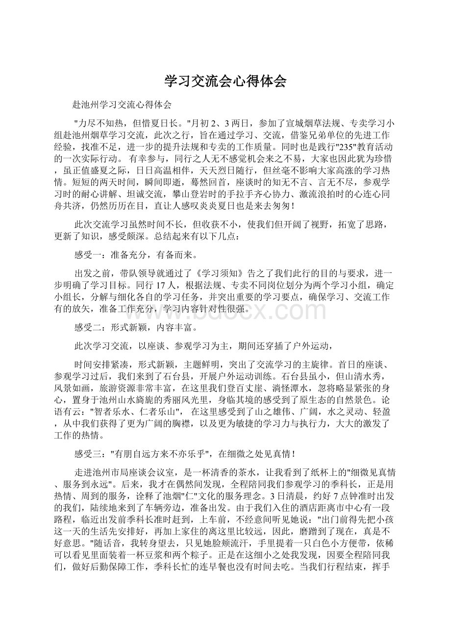 学习交流会心得体会Word格式.docx