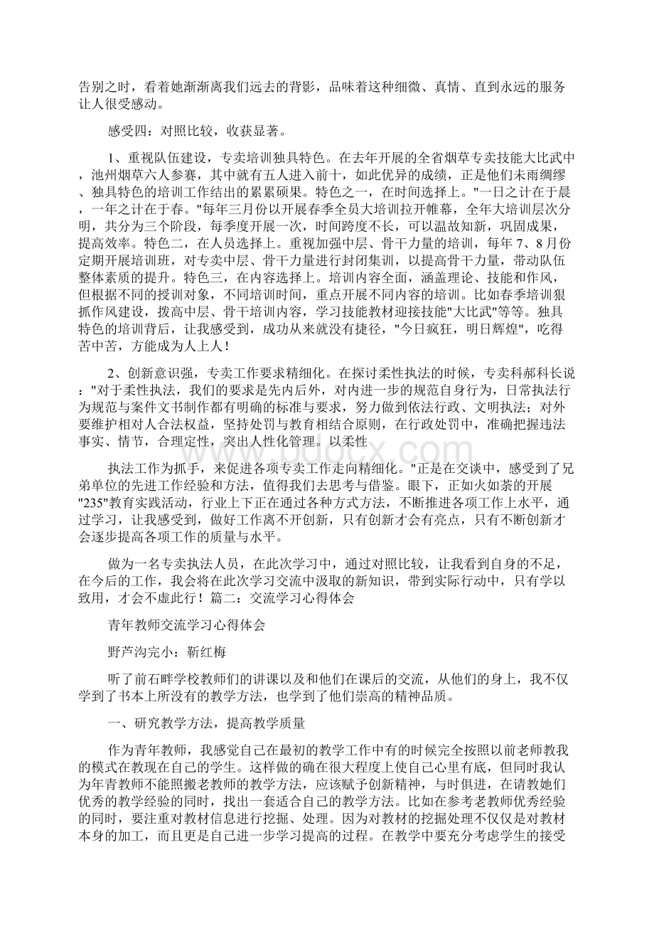 学习交流会心得体会.docx_第2页