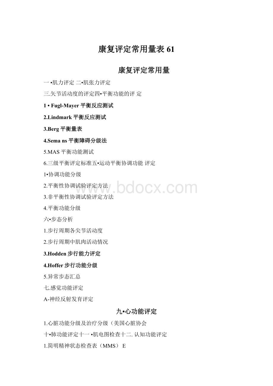 康复评定常用量表61.docx_第1页