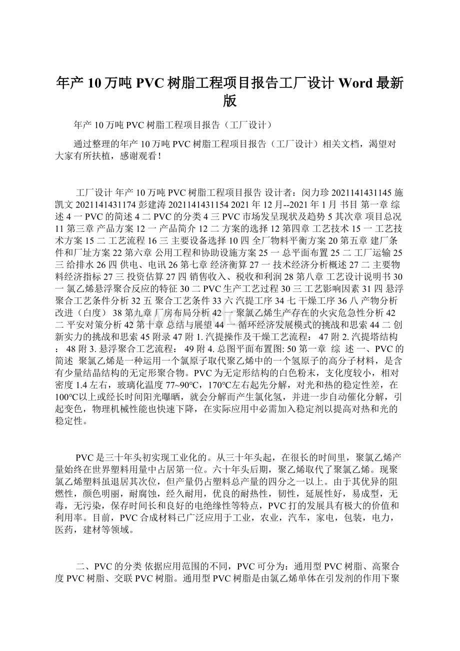 年产10万吨PVC树脂工程项目报告工厂设计Word最新版Word格式文档下载.docx