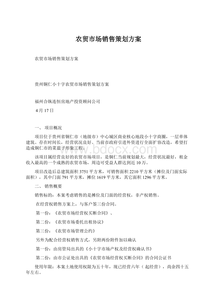 农贸市场销售策划方案.docx_第1页