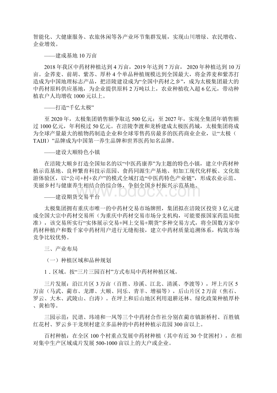 涪陵区实施中药材振兴行动方案Word文件下载.docx_第2页