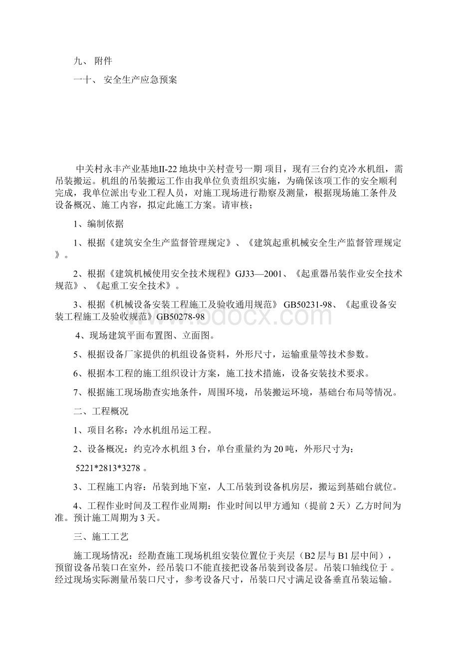 冷水机组吊运施工方案.docx_第2页