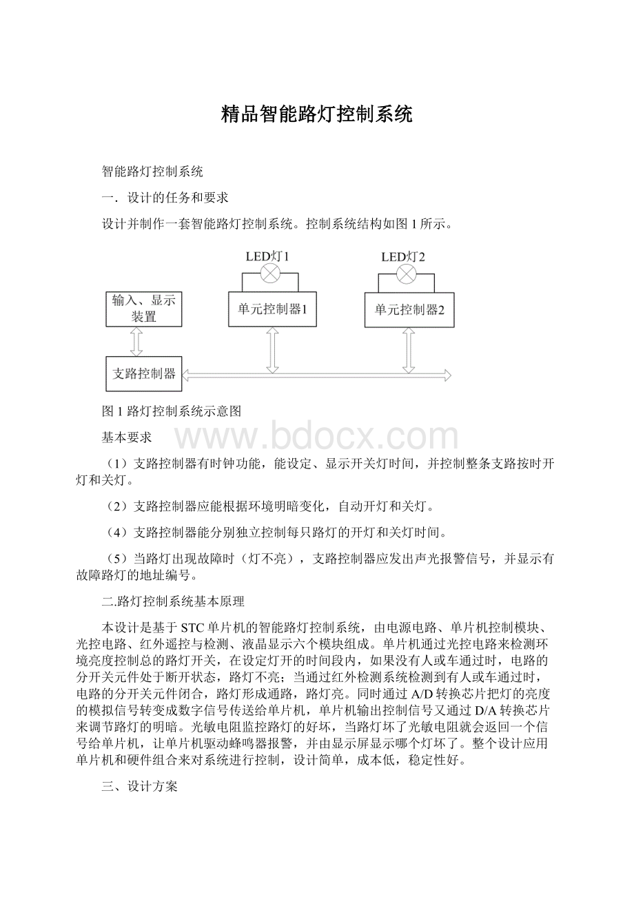 精品智能路灯控制系统Word下载.docx_第1页