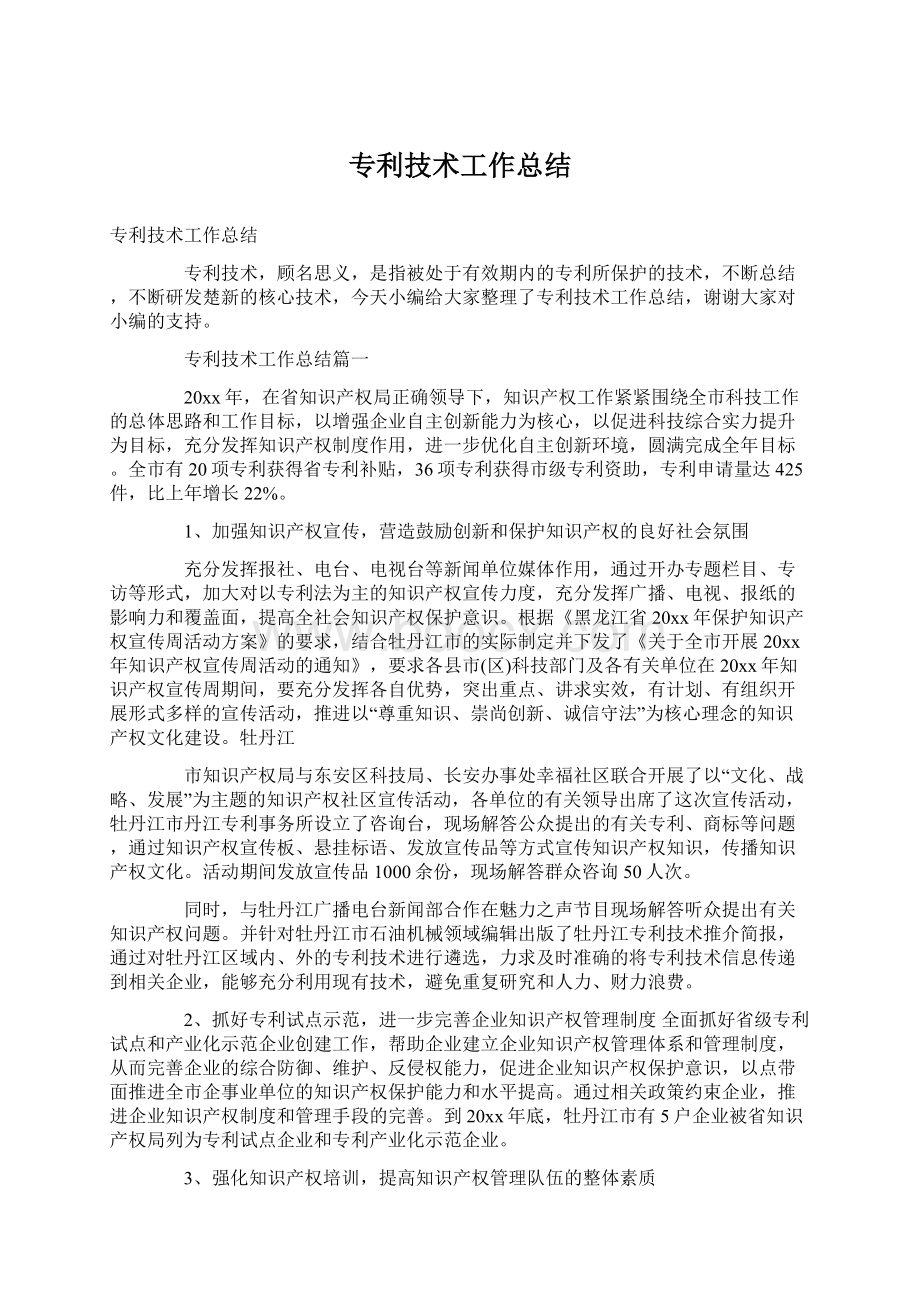 专利技术工作总结Word文档格式.docx