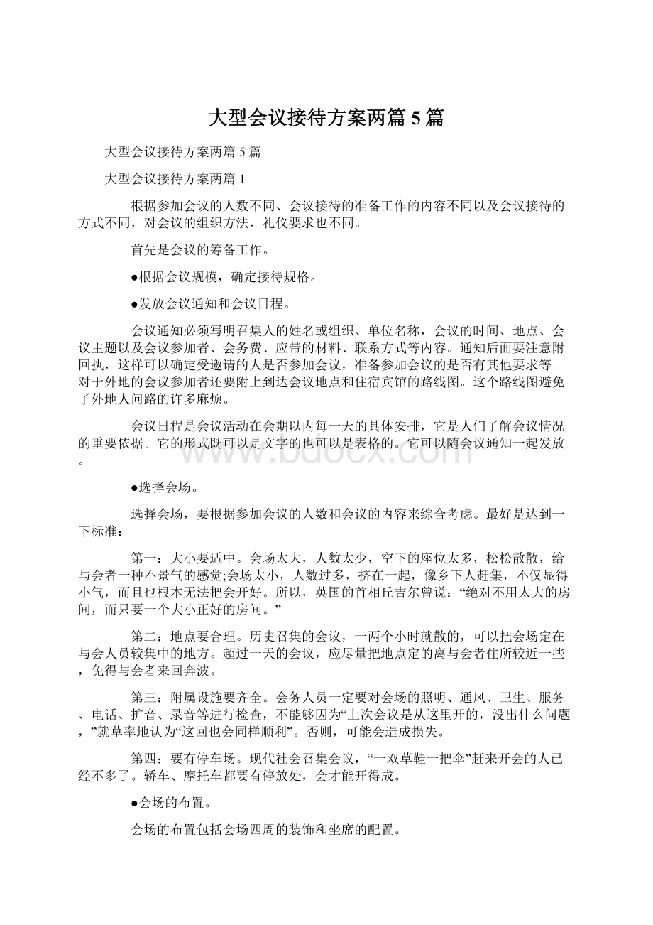 大型会议接待方案两篇5篇文档格式.docx_第1页