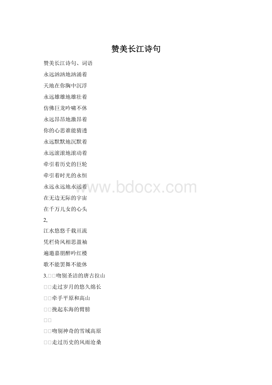 赞美长江诗句文档格式.docx_第1页