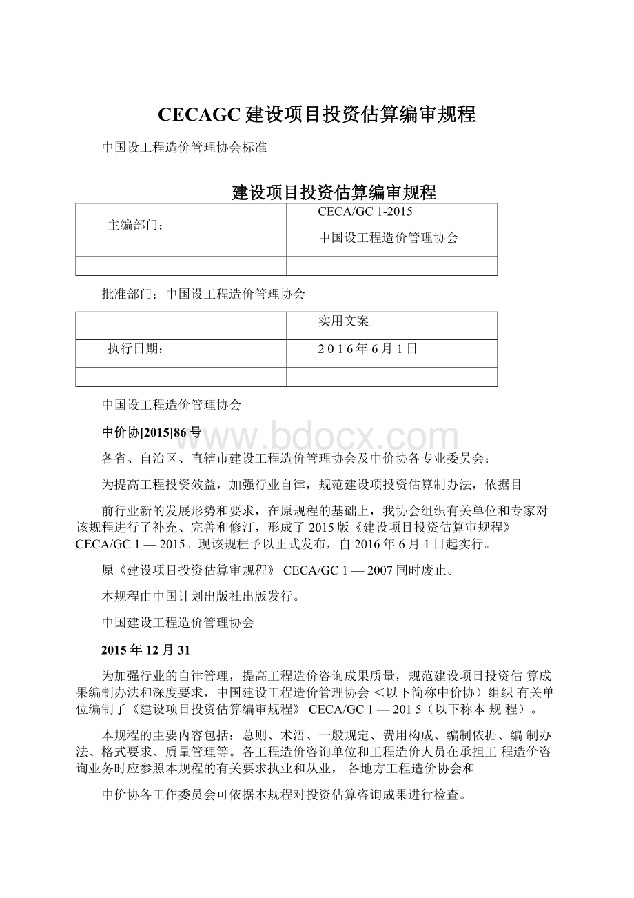 CECAGC建设项目投资估算编审规程.docx