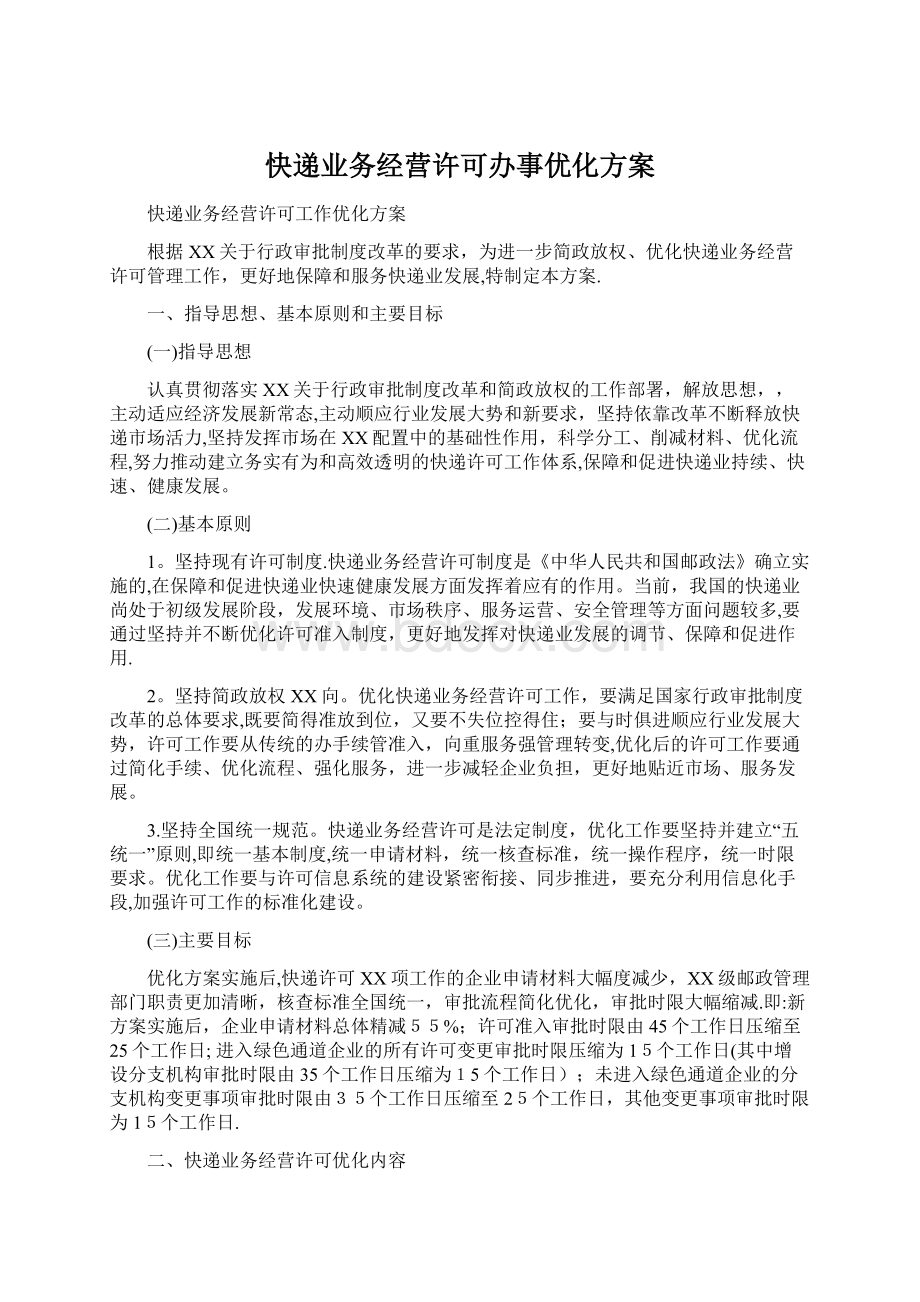 快递业务经营许可办事优化方案Word文档下载推荐.docx