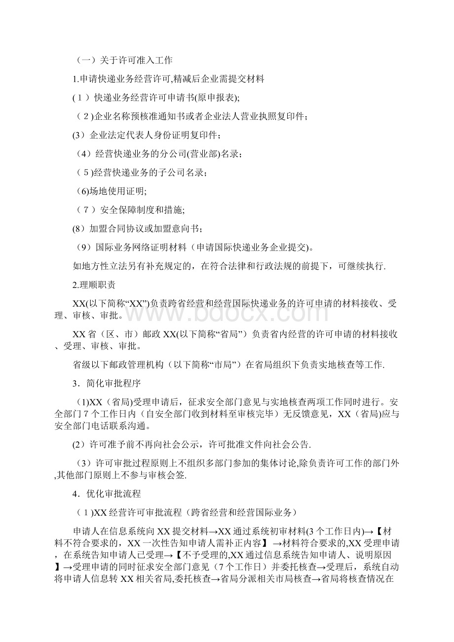 快递业务经营许可办事优化方案Word文档下载推荐.docx_第2页