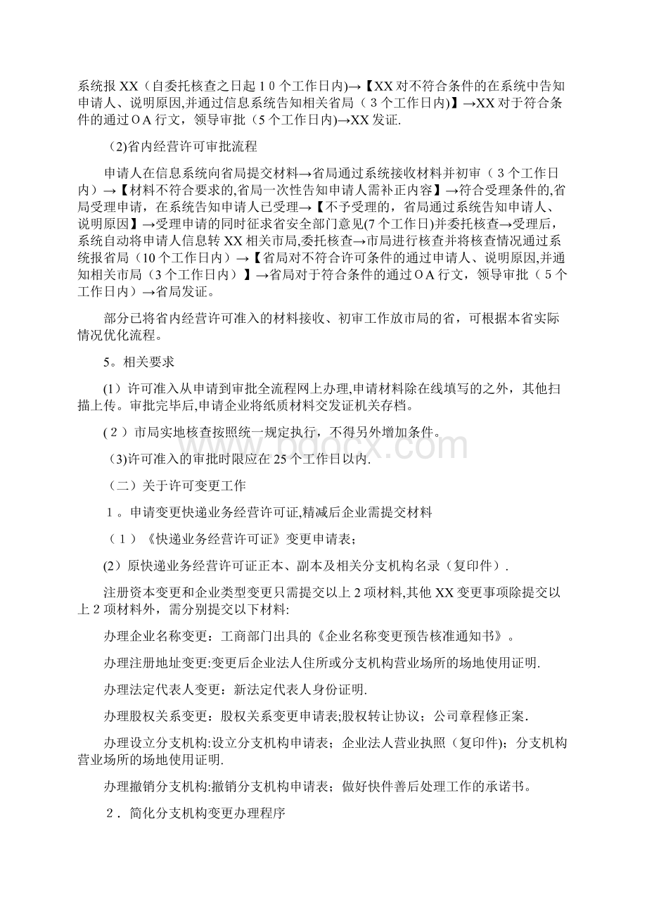 快递业务经营许可办事优化方案Word文档下载推荐.docx_第3页