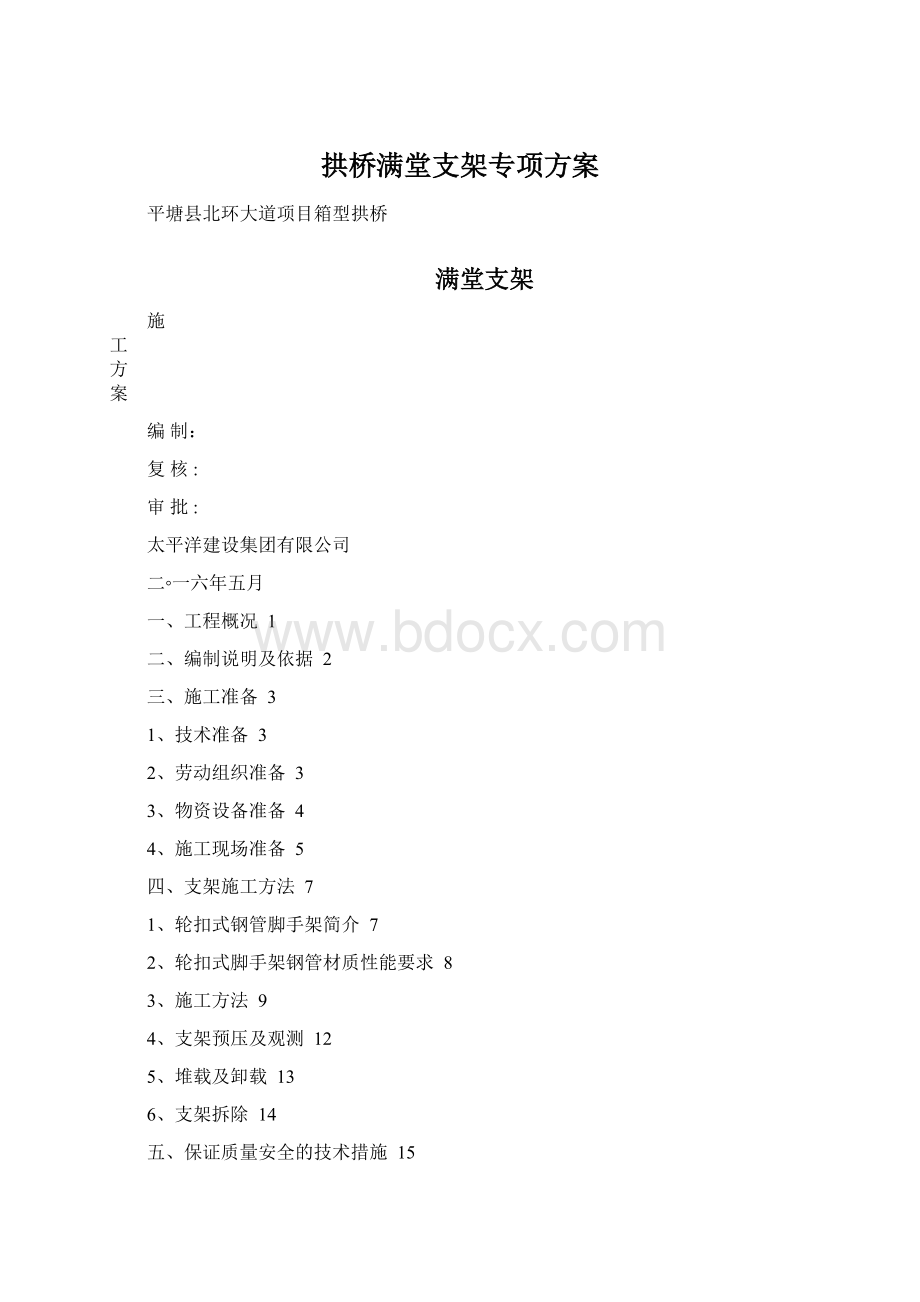 拱桥满堂支架专项方案Word格式文档下载.docx